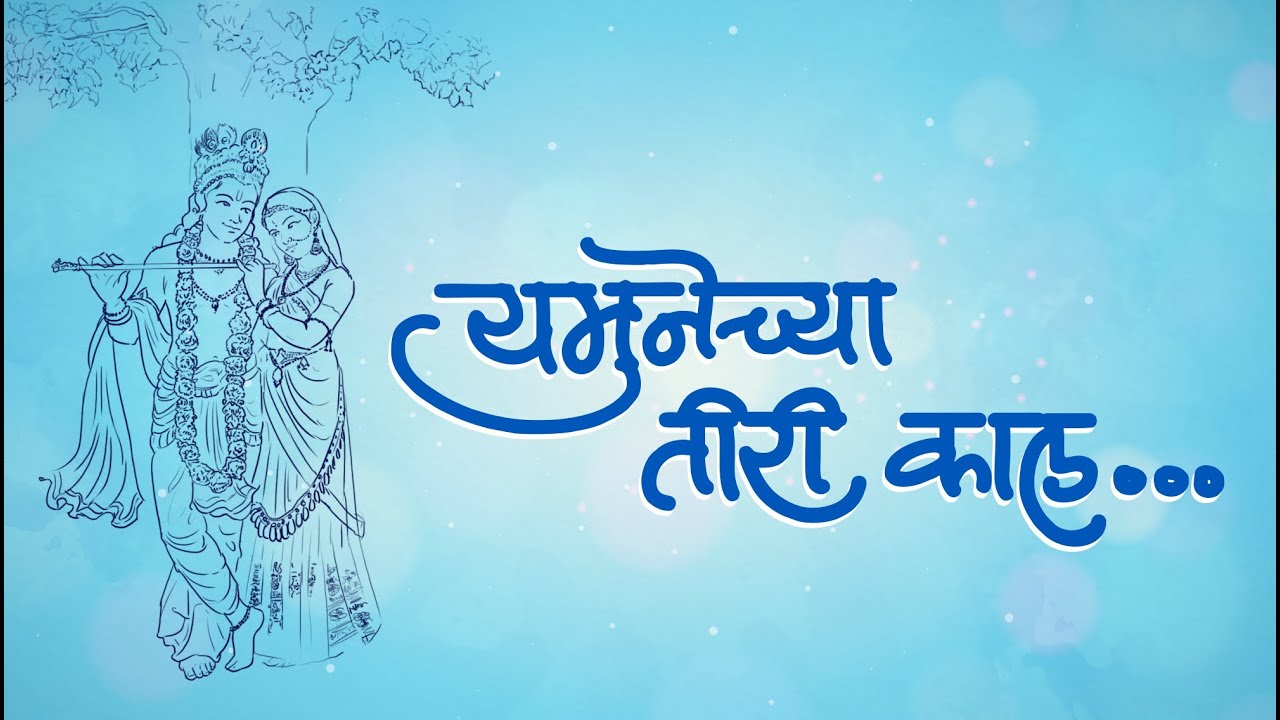Yamunechya Tiri Lyrics In Marathi | MoviesMedia